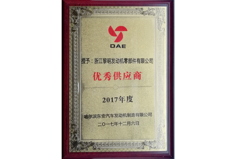 哈尔滨东安汽车发动机制造有限公司2017年度优秀供应商