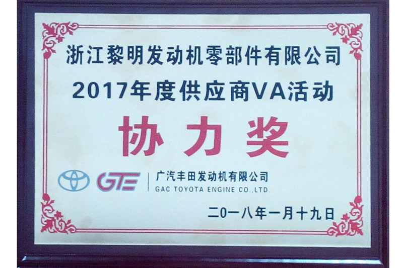 广汽丰田发动机有限公司2017年度供应商VA活动协力奖