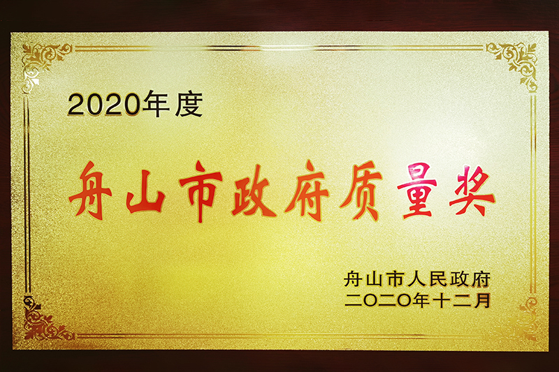 2020年度舟山市政府质量奖