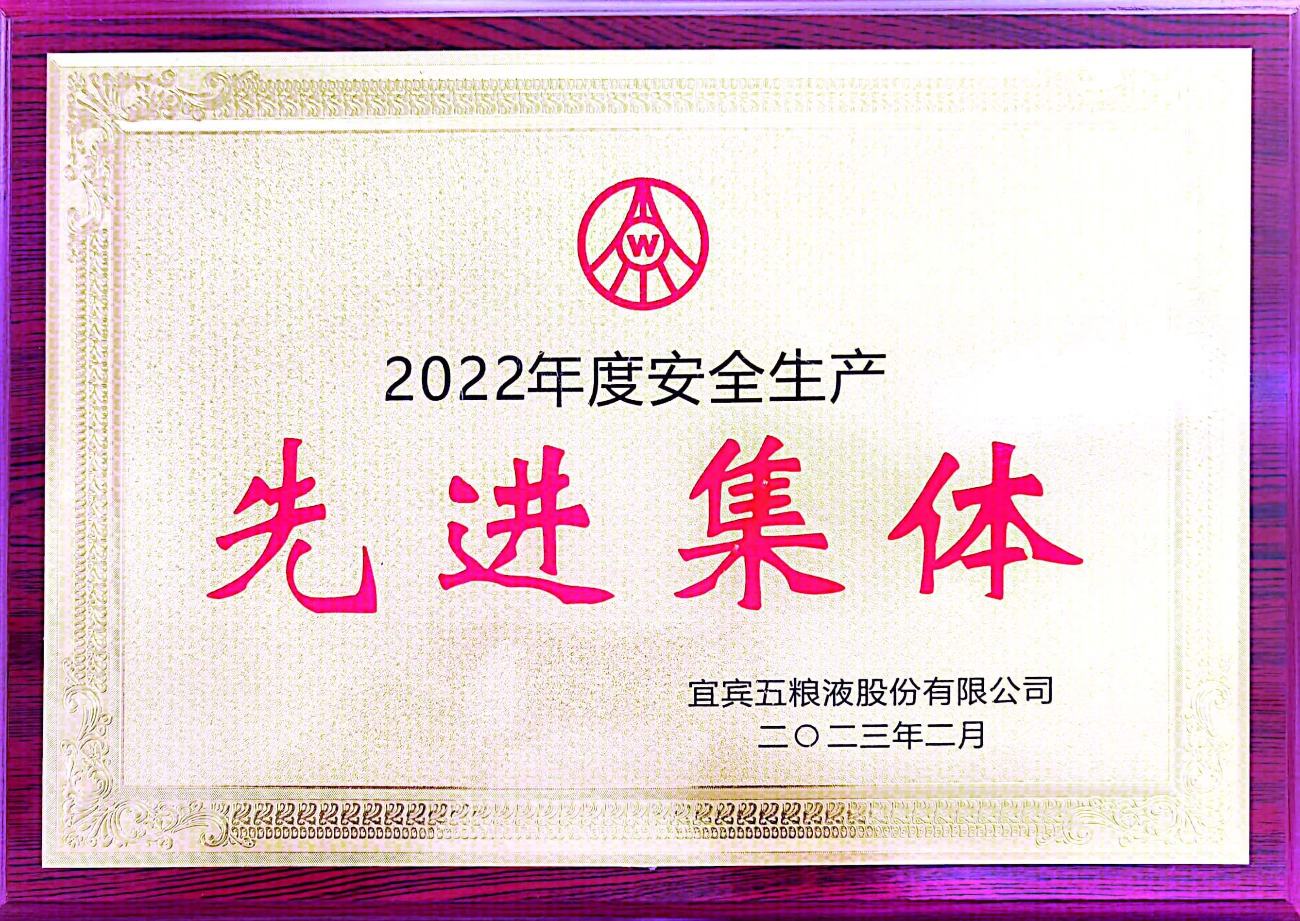 2022年度安全生产先进集体